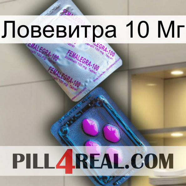 Ловевитра 10 Мг 37.jpg